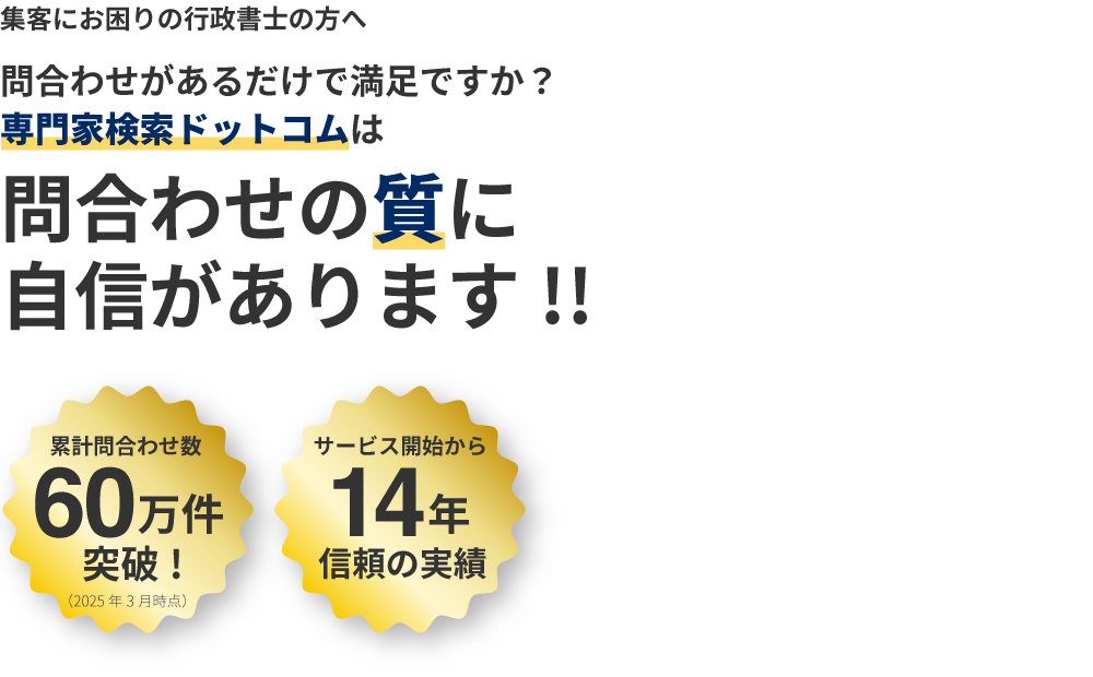 行政書士の方へ　問い合わせがあるだけで満足ですか？専門家ドットコムは問い合わせの質に自信があります!!