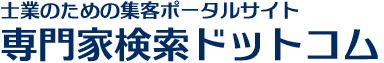 専門家検索ドットコム